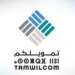 تمويلكم علامة صندوق الضمان المركزي بعد تحوله إلى شركة مساهمة