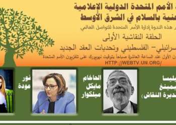 الأمم المتحدة تنظم ندوة دولية للإعلام حول السلام في الشرق الأوسط