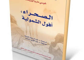 كتاب “الصحراء، أفول الشمولية”.. وثيقة إسبانية تحدد مفاهيم غير صحيحة بني عليها خطاب الانفصال;; ل مؤلفه الكاتب الإسباني خوسي ماريا ليزونديا