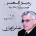 تقديم كتاب “رحيق العمر” للكاتب المغربي عباس الجراري