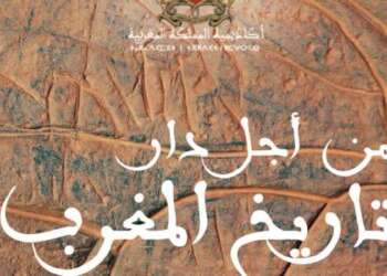 مؤسسة أكاديمية المملكة المغربية والمعهد الملكي للبحث في تاريخ المغرب يشكلان لجنة للسهر على وضع تصور