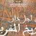 مؤسسة أكاديمية المملكة المغربية والمعهد الملكي للبحث في تاريخ المغرب يشكلان لجنة للسهر على وضع تصور