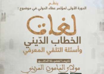 لغات الخطاب الديني وأسئلة التلقي المعرفي