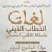 لغات الخطاب الديني وأسئلة التلقي المعرفي
