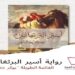 خمسة أسئلة لمحسن الوكيلي المتأهل للقائمة الطويلة لجائزة (البوكر) للعام 2022