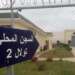 مكناس..انتحار سجين متهم بالارهاب ومحكوم عليه بالاعدام