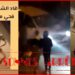 البيضاء..ولاية الأمن تكشف ظروف وملابسات شريط فيديو متداول