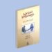 صدور الطبعة الثانية لكتاب “النهضة العلمية على عهد الدولة العلوية”