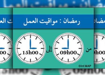 الاعلان عن توقيت جديد للعمل بالإدارات العمومية  خلال رمضان
