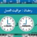 الاعلان عن توقيت جديد للعمل بالإدارات العمومية  خلال رمضان