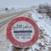 نشرة انذارية…رياح  قوية و ثلوج بداية من الاثنين