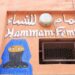 حملة تحسيسية حول ضرورة الاقتصاد في الماء داخل الحمامات