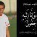 اللاعب الدولي السابق المهدي ملوك في ذمة الله