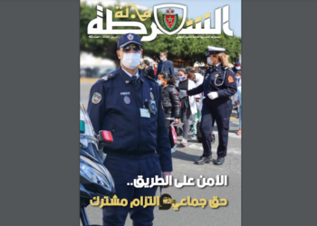 مجلة الشرطة في عدد جديد يتضمن ملفا عن “الأمن على الطريق”