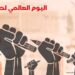 كلام عن حرية الصحافة بمناسبة اليوم العالمي للصحافة