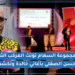 بعد غياب طويل مجموعة السهام تلتقي مع جمهورها في حفل فني بسيدي البرنوصي بأغانها الغيوانية الخالدة