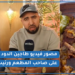 خروج إعلامي جديد لمصور فيديو طاجين الدود بأوزود وهو يكذب صاحب المقهى ورئيس الجماعة