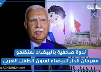 منظمو مهرجان الدار البيضاء لفنون الطفل العربي يسلطون الضوء على النسخة الثانية للمهرجان (فيديو)