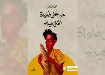الكاتب الليبي محمد النعاس يفوز بجائزة (البوكر) العربية عن روايته “خبز على طاولة الخال ميلاد”
