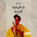 الكاتب الليبي محمد النعاس يفوز بجائزة (البوكر) العربية عن روايته “خبز على طاولة الخال ميلاد”