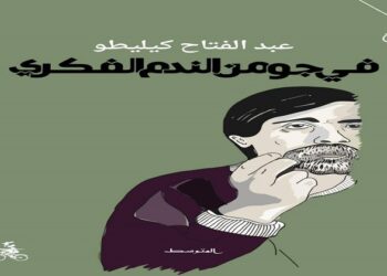 كيليطو.. قد يبدأ نصه بلغة وينهيه بأخرى