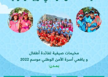 منتجعات سياحية ومراكز اصطياف لفائدة أطفال موظفي ومتقاعدي الأمن الوطني