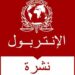 شرطة طنجة تعتقل إسبانيا تبحث عنه الانتربول بشبهة الاتجار الدولي في المخدرات وتبييض الأموال