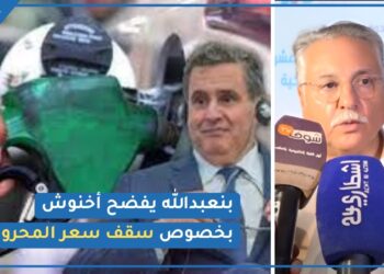 بالفيديو.. بنعبد الله يفضح تلاعبات أخنوش وحكومته بخصوص أسعار المحروقات في الولاية الحكومية السابقة والحالية