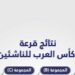 كأس العرب للناشئين: المنتخب الوطني المغربي في المجموعة الثالثة