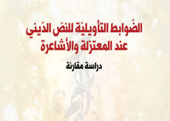 الدكتورة حياة اليعقوبي تصدر كتابها “الضوابط التأويلية للنص الديني عند المعتزلة والأشاعرة”