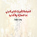 الدكتورة حياة اليعقوبي تصدر كتابها “الضوابط التأويلية للنص الديني عند المعتزلة والأشاعرة”