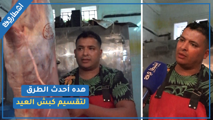 طرق جديدة وحصرية لتقطيع كبش العي
