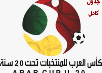 اللجنة المنظمة تعقد اجتماعا للوقوف على آخر استعدادات كأس العرب للشباب