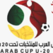 اللجنة المنظمة تعقد اجتماعا للوقوف على آخر استعدادات كأس العرب للشباب