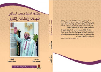 صدور كتاب”جلالة الملك محمد السادس شهادات وإفادات واعتراف”