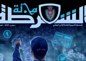 التحديات الأمنية والرهانات الاقتصادية موضوع مجلة الأمن