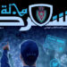 التحديات الأمنية والرهانات الاقتصادية موضوع مجلة الأمن