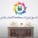 وفد أمريكي يطلع على التجربة المغربية في مكافحة الاتجار بالبشر والوقاية