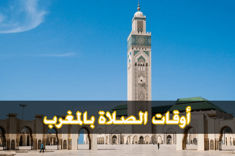 مواقيت الصلاة في المغرب