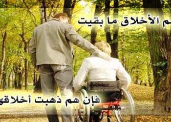 كلاّ! إن هُم ذَهبَت أخلاقُهم ذَهبوا!
