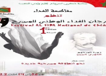 الدار البيضاء..انطلاق فعاليات الدورة الأولى لمهرجان الفداء الوطني للمسرح