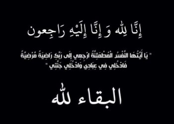 تعزية في وفاة والدة  السيد مصطفى أمدجار مدير  مديرية التواصل بوازة الاتصال