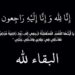 تعزية في وفاة والدة  السيد مصطفى أمدجار مدير  مديرية التواصل بوازة الاتصال