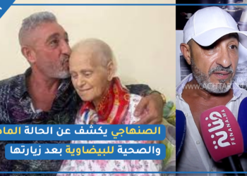 سعيد الصنهاجي يبوح بأسرار لأول مرة عن مرض الفنانة خديجة البيضاوية ... إنسانة بزااف