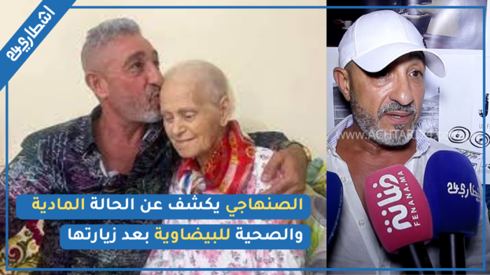 سعيد الصنهاجي يبوح بأسرار لأول مرة عن مرض الفنانة خديجة البيضاوية ... إنسانة بزااف