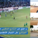رد المغاربة على تصرفات الغير رياضية لمنتخب الجزائر ضد اشبال الأطلس... الكبرنات عندهم يد في المقابلة