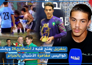 حصري.. حارس المنتخب الوطني للناشئين يحكي بالتفصيل ماذا حدث في ليلة النهائي بالجزائر (فيديو)