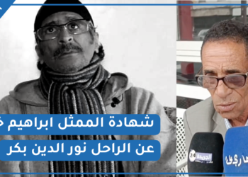 الممثل ابراهيم خاي يودع صديقه نور الدين بكر الى مثواه الأخير وهذا ما قاله عن الراحل (فيديو)