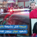 "جريـ ـمة قتـ ـل بشـ ـعة بالبيضاء "شخص قـ ـتل مرتو وخرج هاز ولدو عند البوليس