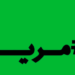 حداد في مواقع التواصل الاجتماعي في المغرب اثر وفاة مراهقة أجهضت سرا